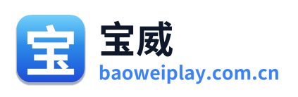 宝威
